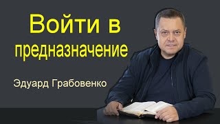 Войти в предназначение   Эдуард Грабовенко