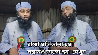 mawlana imamhosain  tbligi বাম্মা যদি ভালা হয়। সন্তানও ভালো হয়। দেখুন