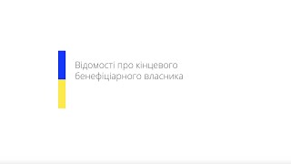 Відомості про кінцевого бенефіціaрного власника