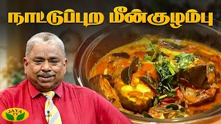 நாட்டுப்புற மீன்குழம்பு செய்வது எப்படி? | Traditional Fish Curry | Chef Dhamu | Adupangarai