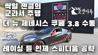 [트랙주행] 싹털 젠쿱의 교과서 주행! 더뉴제네시스쿠페 3.8 수동 레이싱 튠 Hyundai GenesisCoupe 3.8 MT racing tuned 인제 스피디움 이민재