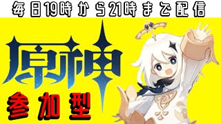 [原神］　日課とイベントを進める配信～　毎日配信42日目（参加型）