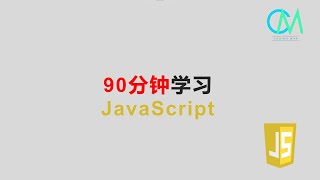90分钟学习JavaScript #javascript