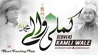 Most Relaxing Naat - Kamli Wale (Cover) - Humayun Sadi & Jahid Hasan - Islamic Releases