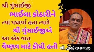 શ્રી ગુંસાઈજી ભાઈલા કોઠારીને ત્યાં પધાર્યા ત્યારે શ્રી ગુંસાઈજીએ વાત વૈષ્ણવ માટે કીધી હતી #vrajvihar