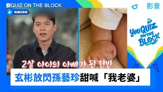 下集預告！玄彬放閃孫藝珍甜喊「我老婆」 _《劉QUIZ ON THE BLOCK》第272集_friDay影音韓綜線上看