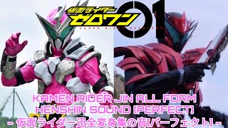 KAMEN RIDER JIN ALL FORM HENSHIN SOUND [PERFECT] - 仮面ライダー迅全変身集の音[パーフェクト]