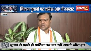 Nagar Nigam Election:निकाय चुनावों पर Congress-BJP में तकरार। प्रत्यक्ष-अप्रत्यक्ष चुने जाने पर रार