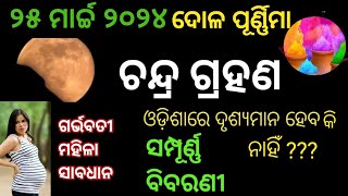 ଚନ୍ଦ୍ର ଗ୍ରହଣ ( ୨୫ ମାର୍ଚ୍ଚ ) 2024 | ଚନ୍ଦ୍ର ଗ୍ରହଣ ଓ ପୂଜା ବିଧିର ସଠିକ ସମୟ | Chandra grahan 2024