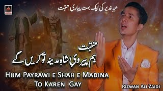Manqbat - Hum Payrawi e Shah e Madina To Karen Gay - Rizwan Ali Zaidi - 2018