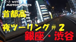 [Motovlog#15] 渋谷・銀座へ！首都高ナイトツーリング！後編 CBR600RR