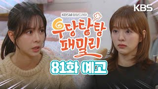 [81회 예고] 아닌 건 아닌 거야 [우당탕탕 패밀리] | KBS 방송