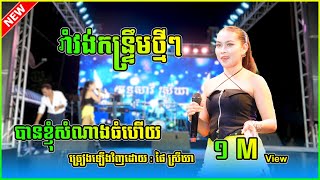 រាំវង់កន្ទ្រឹមថ្មីៗ , បានខ្ញុំសំណាងធំហើយ ច្រៀងដោយ ផៃ ស្រីឃា || តន្រ្តី យុទ្ធសាវី ស្រីឃា