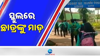 Kandhamal School Viral Video: ସ୍କୁଲରେ ଛାତ୍ରଙ୍କୁ ମାଡ଼; ଭିଡିଓ ହେଉଛି ଭାଇରଲ  | ZeeOdishaNews