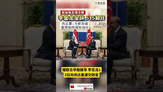 【新加坡总理交棒】李显龙呈辞515卸任 尚达曼：为新加坡赢得独特国际地位