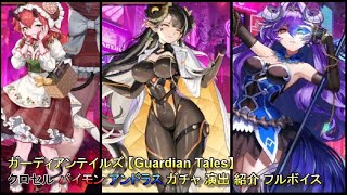 【ガデテル】ガーディアンテイルズ クロセル パイモン アンドラス ガチャ 演出 紹介 フルボイス【Guardian Tales】