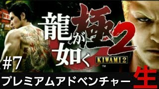 #7【生放送】【アクション】プレミアムアドベンチャー達成目録を埋める回【龍が如く 極2】【PS4】