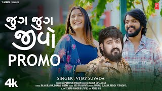 જુગ જુગ જીવો I Jug Jug Jivo I New Gujarati Love Song I Vijay Suvada |  Valentine Song 2025 | Promo