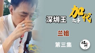 【#加代故事全集】574章【第三集】麻子被干挺惨 有声书 | 睡前故事 | 江湖故事會 | 脱口秀 | 助眠 | 单口相声 | 江湖故事集