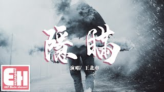 王北車 - 隱瞞『離開你以後我怎麼快樂，誰也別再拿真心調侃我。』【動態歌詞Lyrics】