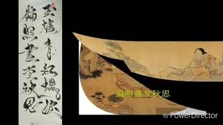 溫庭筠-更漏子