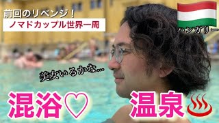 海外で混浴風呂してみたら...ノマドカップルの世界一周🌏！