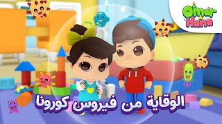 [SPECIAL EPISODE] Omar \u0026 Hana Arabic | لا تترددوا ، فلنحصل على اللقاح - COVID19