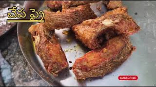 #Fish Fry Recipe /ఈజీగా టేస్టీగా చేపల వేపుడు తయారీ విధానం మీ కోసం..