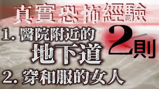 『真實的恐怖故事』親身經歷 #7 醫院附近地下道裡的鬼魂 及 旅館半夜出現的女鬼