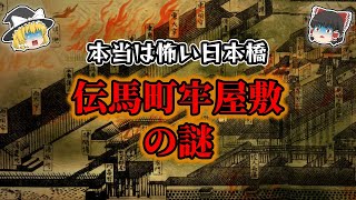 【ゆっくり解説】江戸時代の最悪の牢獄！伝馬町牢屋敷の謎！