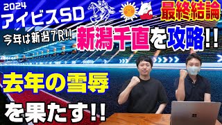 【アイビスサマーダッシュ2024・最終結論】普通に来そうな馬が来る！去年の雪辱を果たす！