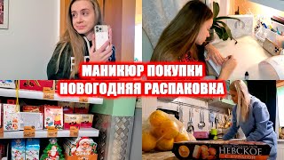 ВЛОГ:🤷‍♀️ Лика РЕШИЛА РАСПАКОВАТЬ НОВОГОДНИЙ ПОДАРОК!🎅 Покупки  В ПЯТЕРОЧКЕ К Новому Году!