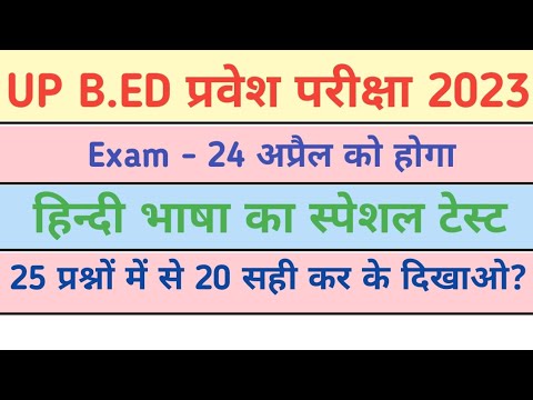 UP B.ED प्रवेश परीक्षा 2023/हिन्दी भाषा का टेस्ट/25 प्रश्नों में से 20 ...