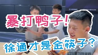 《中锋绝技》第二期！徐通才是金筷子？