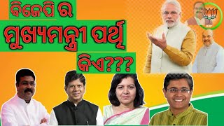 Election 2024 || BJP ra mukshyamantri parthi kie? || who is BJP's CM candidate || YOURTUBE ||