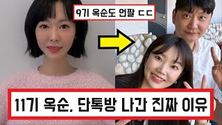 나솔사계 나는솔로 11기 옥순 단톡방을 나간 이유 ㄷㄷ / 9기 옥순도 결국 11기 옥순 인스타그램 언팔 / 남자 3호 9기 옥순 사진 업로드 (+댓글 반응)