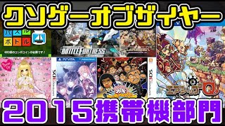 【KOTY携帯機版】クソゲーオブザイヤー2015（屑星のごときクソゲーたち）