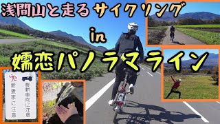 嬬恋パノラマラインをサイクリングin群馬県～浅間山を眺めながらアップダウンを楽しむ～　　#サイクリング#群馬県#浅間山