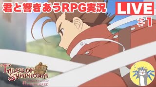 【テイルズオブシンフォニア実況】TOSリマスター版実況プレイ！君と響きあうRPG!【＃1】