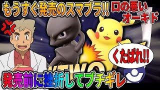 【スマブラ】もうすぐ発売の｢スマブラSP｣に向けてガチ部屋に参戦!!発売前に挫折してブチギレてしまうｗｗオーキド博士の実況【柊みゅう】