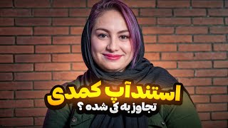 استند آپ کمدی زهرا روستایی 🎤😂 با تاپیک : تج*اوز 😂🎤