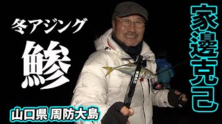 冬のアジング！北風が吹く中いかにアジを釣るのか？ 2/2 『アジングへ行こう！ 25 家邊克己・りのぴこ×極寒爆風のアジング 周防大島の旅』イントロver.【釣りビジョン】その②