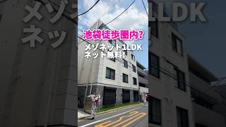 池袋徒歩圏内？メゾネット1LDKネット無料！【東京都豊島区の不動産賃貸】