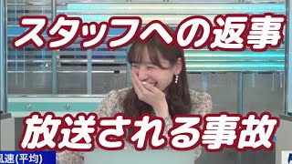 【高山奈々】スタッフへの返事が放送される事故にツボる【ウェザーニュースLiVE切り抜き】