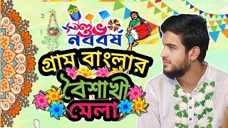 শুভ নববর্ষ 🎊 গ্রাম বাংলার পহেলা বৈশাখ মেলা 🥰