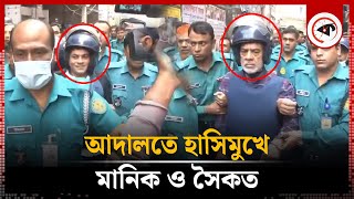 আদালতে হাসিমুখে মানিক ও সৈকত | CMM Court | Justice Manik | Kalbela