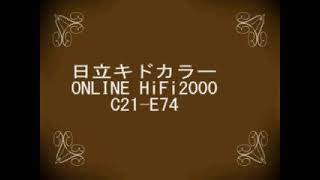 日立キドカラー　ONLINE　HiFi2000　C21-E74　カラーテレビ【昭和　レトロCM】