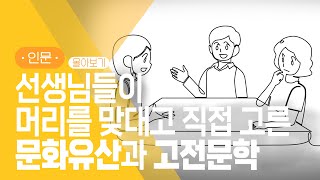 문화유산과 고전문학의 종합선물 세트 | ['쌤들이 골라준' 시리즈] 몰아보기 | #지식채널e