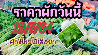 ราคาผักวันนี้19/7/64,ราคาขายส่งผักวันนี้,,ราคาซื้อขายผักตลาดกลางสินค้าเกษตร