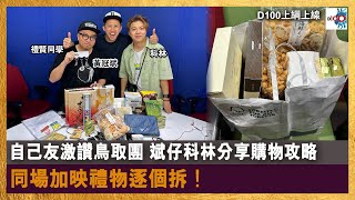 自己友激讚鳥取團，斌仔科林分享購物攻略，同場加映禮物逐個拆！｜D100上綱上線｜黃冠斌、科林、禮賢同學